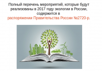 год экологии в России